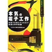 本気の電子工作