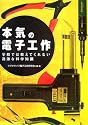 本気の電子工作