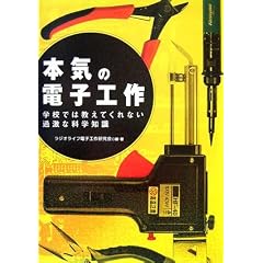 本気の電子工作