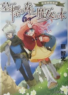 墓標の森と、魔女の本―閉鎖師秘戦録 (ファミ通文庫)