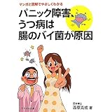 パニック障害、うつ病は腸のバイ菌が原因―マンガと図解でやさしくわかる
