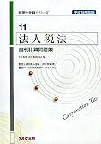 法人税法 個別計算問題集〈平成18年度版〉 (税理士受験シリーズ)