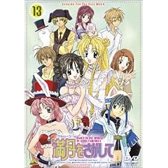 満月(フルムーン)をさがして(13) [DVD]