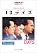 13デイズ (名作映画完全セリフ集スクリーンプレイ・シリーズ)