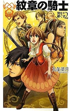 紋章の騎士―翼を継ぐ者〈2〉 (C・NOVELSファンタジア)