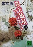 真・天狼星 ゾディアック〈5〉 (講談社文庫)の画像