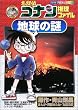 名探偵コナン推理ファイル 地球の謎 (小学館学習まんがシリーズ)