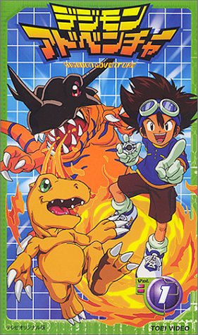 デジモンアドベンチャー(1) [VHS]