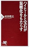 ハイヒールと宝石が温暖化をもたらす (PHP新書 528)