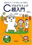 自分のペースでゆったり学ぶ Cプログラミング超入門 (絵でラクシリーズ (02))