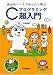 自分のペースでゆったり学ぶ Cプログラミング超入門 (絵でラクシリーズ (02))