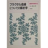フラクタル曲線についての解析学―擬等角写像外伝