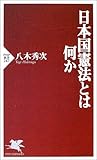 日本国憲法とは何か (PHP新書)
