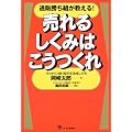 通販勝ち組が教える! 売れるしくみはこうつくれ