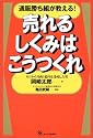 通販勝ち組が教える! 売れるしくみはこうつくれ