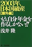 2003年、日本国破産 番外編 もう、自分年金を作るしかない!!-