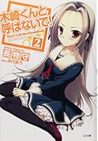 木崎くんと呼ばないで！ 2