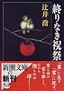 終りなき祝祭 (新潮文庫)