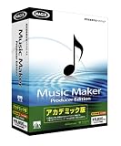 Music Maker Producer Edition アカデミック版