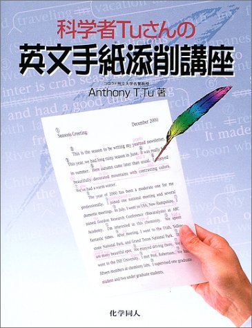 科学者Tuさんの英文手紙添削講座