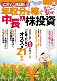 別冊宝島『「ど素人の株日記」式 年収分を稼ぐ中長期株投…