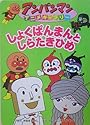 アンパンマンアニメギャラリー〈12〉しょくぱんまんとしらたきひめ (アンパンマンアニメギャラリー (12))