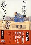 銀のなえし―鎌倉河岸捕物控 (ハルキ文庫 時代小説文庫)