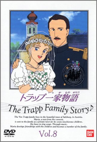 トラップ一家物語(8) [DVD]