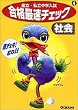 国立・私立中学入試合格最速チェック社会