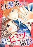 放課後、君とヒミツの撮影（２） (別冊フレンドコミックス)