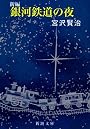 新編 銀河鉄道の夜 (新潮文庫)