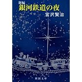 新編 銀河鉄道の夜 (新潮文庫)