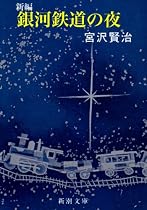 新編銀河鉄道の夜 (新潮文庫)