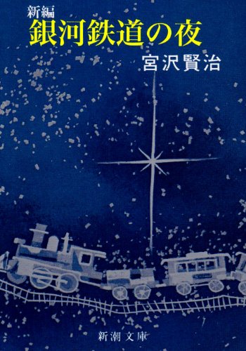 新編銀河鉄道の夜 (新潮文庫)