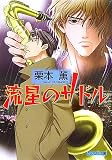流星のサドル (クリスタル文庫)