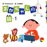 あかちゃんの詩〈1〉