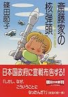 斎藤家の核弾頭 (朝日文庫)