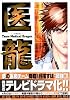 医龍―Team Medical Dragon (4)