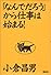 「なんでだろう」から仕事は始まる!