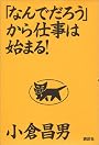 「なんでだろう」から仕事は始まる!