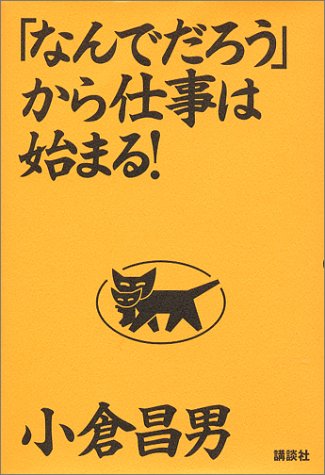 「なんでだろう」から仕事は始まる!