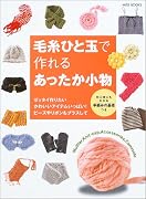 毛糸ひと玉で作れるあったか小物―初心者にもわかる手編みの基礎つき (Miss books)