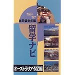 毎日留学年鑑 留学ナビ〈’96‐’97〉オーストラリア・NZ編