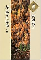 花あざ伝奇 (上) (大活字本シリーズ)