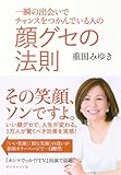 書評 一瞬の出会いでチャンスをつかんでいる人の 顔グセの法則 by ちゃりこ