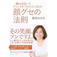 一瞬の出会いでチャンスをつかんでいる人の顔グセの法則<br>重田 みゆき著 <br>ダイヤモンド社<br>1365円<br>ISBN:9784478014998