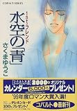 水空の「青」―1st・フレンド (コバルト文庫)