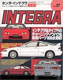 ホンダ・インテグラ (ハイパーレブ 27 車種別チューニング&ドレスアップ徹底ガイド) (ハイパーレブ―車種別チューニング&ドレスアップ徹底ガイドシリーズ)