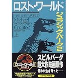 ロスト・ワールド―ジュラシック・パーク〈2 上〉 (ハヤカワ文庫NV)
