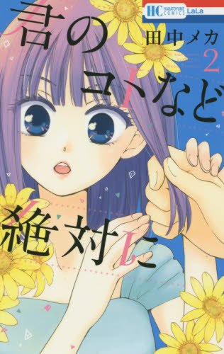 君のコトなど絶対に 2 (花とゆめCOMICS)